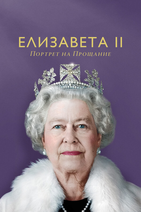 Елизавета II: портрет на прощание постер - смотреть онлайн